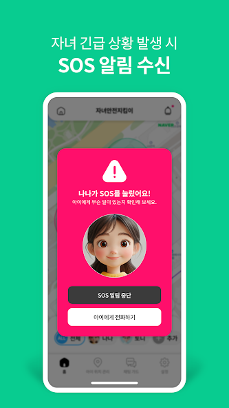 자녀 긴급 SOS 알림 화면