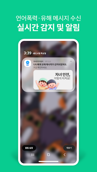 유해 메시지 감지 알림 화면