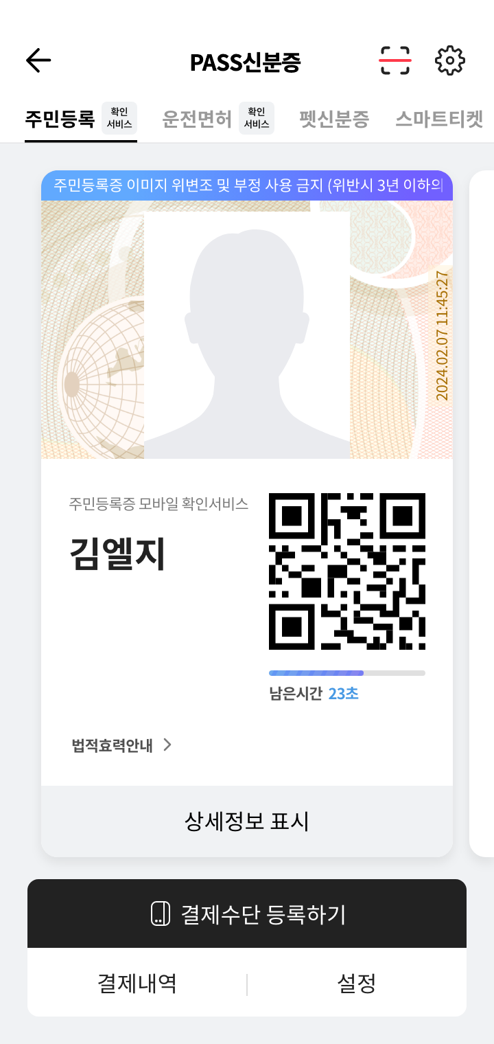 PASS 주민등록증 모바일 확인서비스 화면