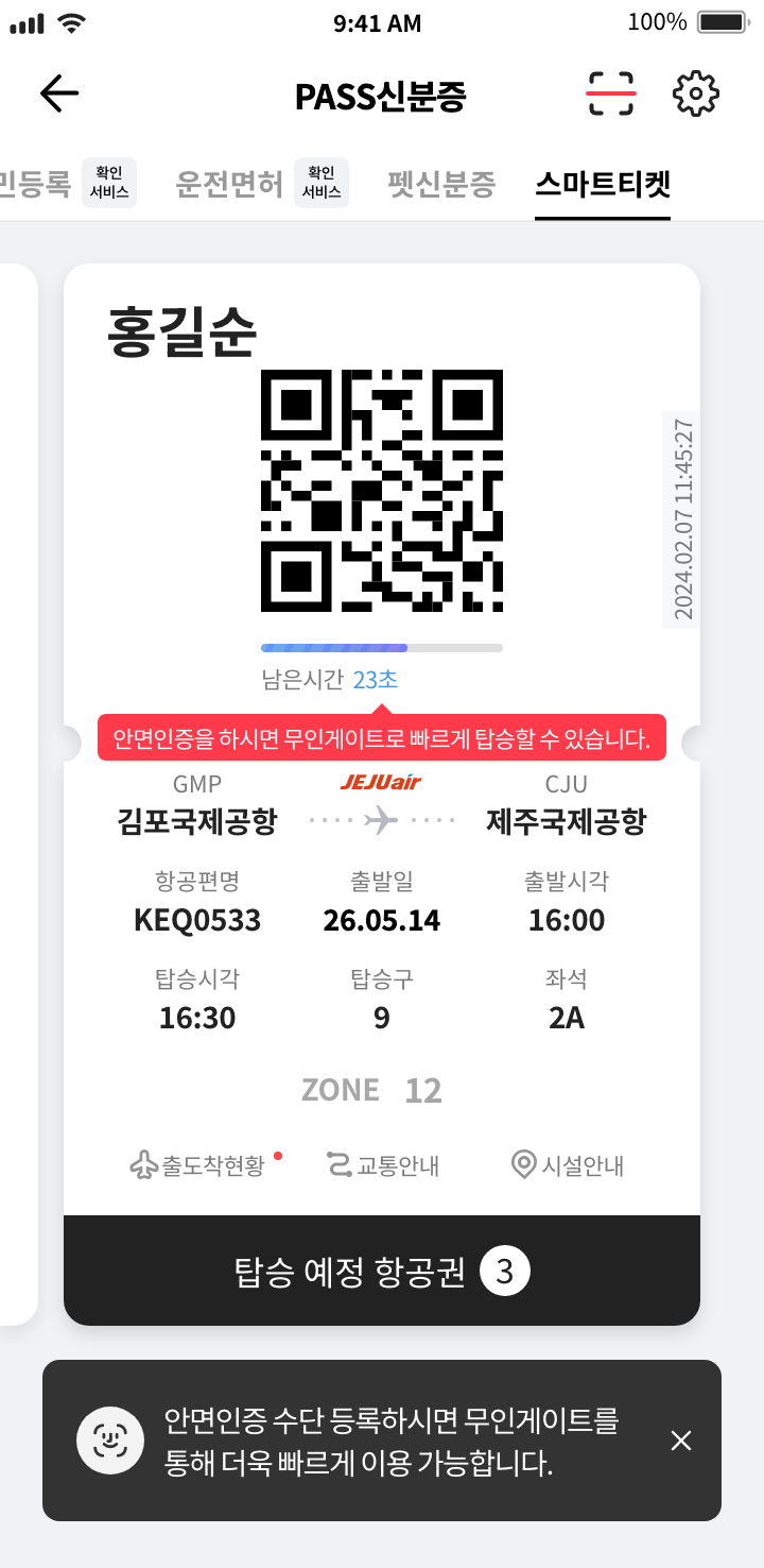 PASS 스마트티켓 항공권 화면